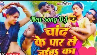 #viral #song  #चांद के #पार ले #जाइबू का #bhojpurisong #Chand ke paar le jaibu ka #youtubeshorts 