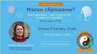 Презентация новой B2B платформы и соцсети CFChat (China Friendly Chat)