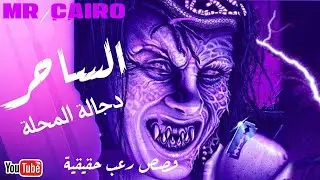 الساحر خالد و  زبيدة دجالة المحلة  قصص رعب حقيقية