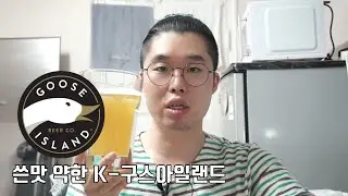 구스아일랜드 덕덕구스, 맥주 리뷰