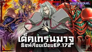 ลิสท์เรื่อยเปื่อยEP.172 เด็คอสูรแดง Maju | Yu-Gi-Oh! Master Duel