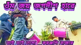 ⏩ওঁম জয় জগদীশ হরে স্বামী জয় জগদীশ হরে🎵 #ভাই ভাই তাসা ব্যাঞ্জ #করঞ্জলি বাজার__কুলপি 🎶✅