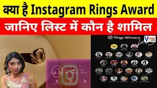 क्या है Instagram Rings Award, और लिस्ट में कौन - कौन है शामिल ? #instagram #vexpertnews