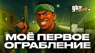 [GTAW.IO] МОЕ ПЕРВОЕ ОГРАБЛЕНИЕ | ФУЛЛ РП ГТА 5 !