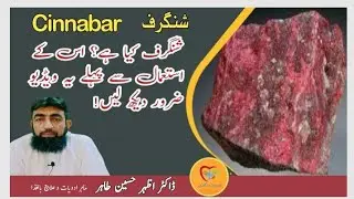 what is Cinnabar? | cinnabar benefits | shangraf k faidy | shangraf kya hota ha?