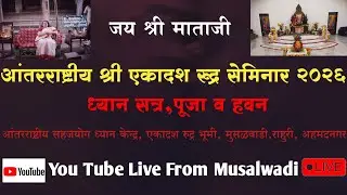 अंतरराष्ट्रीय श्री एकादश रुद्र सेमिनार 2026,श्री एकादश तत्त्व ध्यान,द्वितीय सत्र,मुसळवाडी,राहुरी.