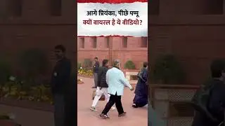 Priyanka Gandhi के पीछे-पीछे चलते दिखे Pappu Yadav, वीडियो वायरल