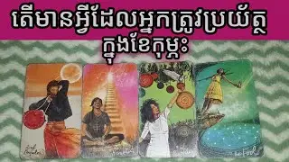 🔮មើលរឿងដែលត្រូវប្រុងប្រយ័ត្ថក្នុងខែកុម្ភះ♥️💵💼