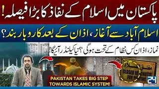 Big Breaking News | Islam Implemented in Pakistan | Major Update on Azan & Prayer | 24 Digital