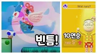 빈틈!+10연승 [슈퍼마리오 메이커2]