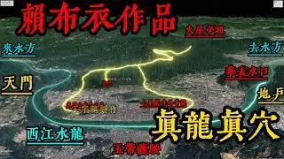 【王字龍】宋朝国师赖布衣风水作品——喝形早雾螺，大发丁财贵。本視頻詳細講解劃線分析#風水