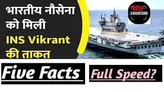INS Vikrant ke baare me 5 facts | INS Vikrant | Amazing facts for INS VIKRANT in hindi