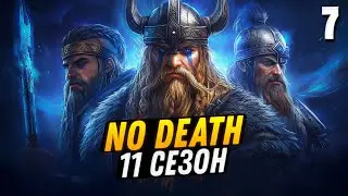 VALHEIM NO DEATH | 11-ЫЙ СЕЗОН | 7 СЕРИЯ &mdash; ФИНАЛ