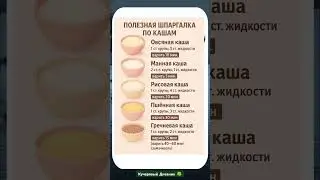 ПОЛЕЗНАЯ ШППРГАЛКА ПО КАШАМ #life #shortvideo