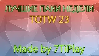 FIFA 16 | Лучшие паки недели | TOTW 23