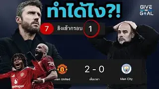 คาร์ริกทำยังไง จึงทำให้ “ซิตี้” ยิงตรงกรอบได้ครั้งเดียว!!