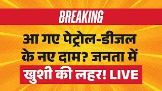 Petrol Diesel Price News LIVE: आ गए पेट्रोल-डीजल के नए दाम? जनता में खुशी की लहर! | Budget 2026