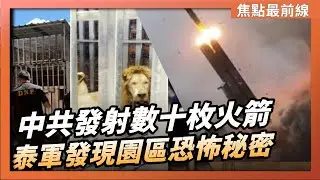 【焦點最前線】中共圍台實彈軍演發射27枚火箭 川普回應中共軍演 台灣民眾淡定｜泰國與柬埔寨在衝突三個星期後宣布停火 泰國軍隊發現中國電詐園區的恐怖秘密｜2025-12-30