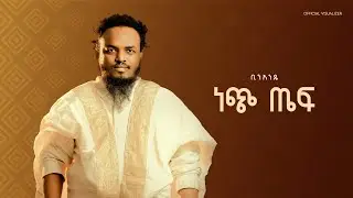 Binandie - Nech Teff | ቢንአንዴ - ነጭ ጤፍ [Official Visualizer]
