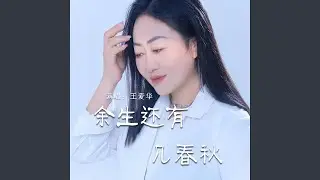 余生还有几春秋