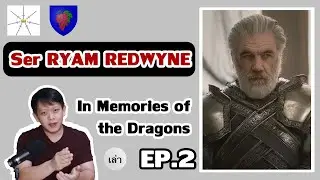 Ser Ryam Redwyne อัศวินในตำนานของ Westeros [In Memories of the Dragons - EP2 ]
