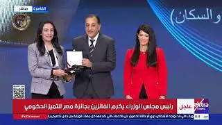 رئيس مجلس الوزراء يكرم الفائزين بجائزة مصر للتميز الحكومي