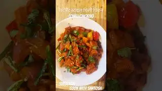 Restaurant style chilli chicken #bestchillichikenrecipe#fullrecipeonmychannel #cookwithsantosh