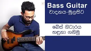 Bass Guitar Lessons for Beginners  - Introduction - Part 01