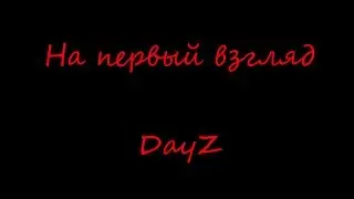 Omlet0. На первый взгляд. DayZ Альфа.