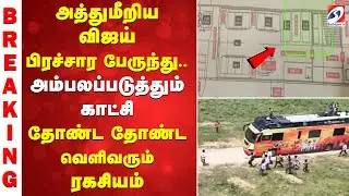 Vijay | Caravan | CCTV | அத்துமீறிய விஜய் பிரச்சார பேருந்து ... தோண்ட தோண்ட வெளிவரும் ரகசியம்