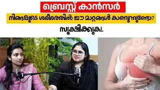 ബ്രെസ്റ്റ് കാൻസർ, നിങ്ങളുടെ ശരീരത്തിൽ ഈ മാറ്റങ്ങൾ കാണുന്നുണ്ടോ? സൂക്ഷിക്കുക!.| Dr Hafsa Salim Daber