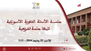 جلسة عمومية للأسئلة الشفوية تليها جلسة تشريعية الاثنين 22 يوليوز 2024