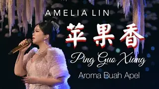 PING GUO XIANG 🍎  【苹果香 】AMELIA LIN （Lirik + Terjemahan)