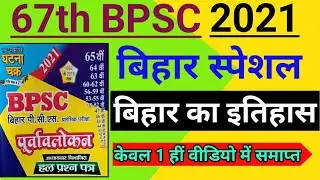 67th BPSC 2021 | Ghatna Chakra Bihar Special | Bihar History:बिहार का इतिहास |Previous Year Question