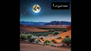 الحلقة 5 من مختارات من كتاب الضياء المستبين بعنوان: الشيخ محمد فاضل بن مامين/في ذكر صباه وبداية أمره