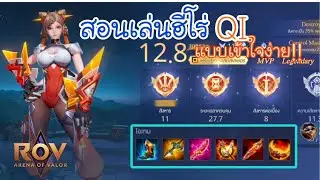 Rov:สอนเล่นฮีโร่ QI แบบเข้าใจง่ายในคลิปเดียว #qi 