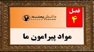 تدریس فصل 4 علوم هفتم مواد پیرامون ما