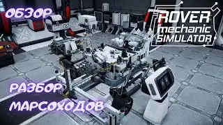 Разбор марсоходов | Rover mechanic simulator | Обзор