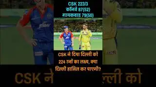 CSK vs DC Live #cricket #ipl #shortsfeed #youtubeshorts #live #cricketlive #ipllive #cskvsdc