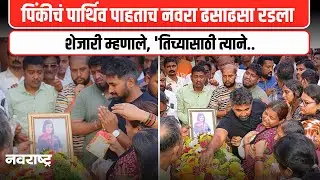 Baramati Plane Crash : Ajit Pawar यांची Crew Member Pinky Mali चा मृतदेह पाहताच नवरा ढसाढसा रडला