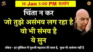 guruji satsang | चिंता न कर   जो तुझे असंभव लग रहा है वो भी संभव है  #gurujisangat #shukranasatsang