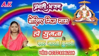 बोलिए निज नाम हो सुगना प्रभाती भजन |#Singer Arti Kumari ke abaj mei |