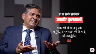 बिरामीले चिउरा, घिउदेखि कुकुरसम्म ‘गिफ्ट’ दिए | Prof. Dr. Rajiv Jha | OnlineKhabar