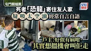 屯門開槍｜死者「恐龍」寄住友人家 戶主：佢有吸太空油習慣 經常自言自語｜星島頭條新聞｜恐龍｜屯門市廣場｜揮刀｜越南籍｜Donki｜大興邨｜太空油
