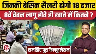 8th Pay Commission का Fitment Factor कितना रहेगा? Basic Pay में कितना उछाल ? | DA Hike | Vetan Aayog