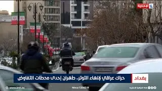 حراك عراقي لإنهاء التوتر.. طهران إحدى محطات التفاوض | تقرير حازم الشرع