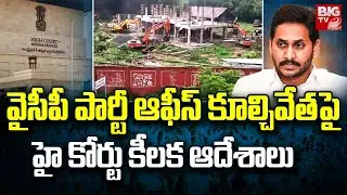 High Court Key Comments on YCP Party Office Demolish | BIG TV Visakhapatnam