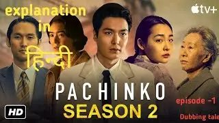 ep:- 1/1( part) PACHINKO SEASON 2 (2024) Korean darma #youtube #lee min-ho #explantion in hindi