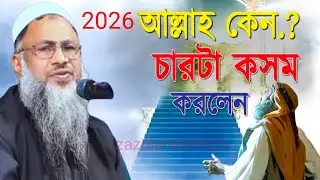 আল্লাহ বারবার কসম খালেন # মাওলানা নূর মোহাম্মদ #jalsa#gazoleislamictv