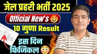 जेल प्रहरी - 10 गुणा Result 🎉 Official Notification 🤩 Jail Prahari Result 2025 | Jail Prahari 2025